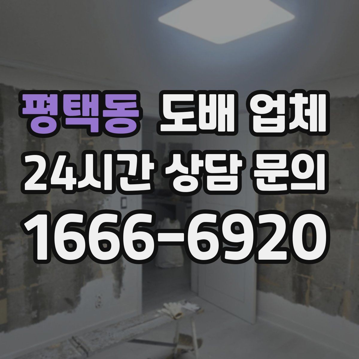 평택동 도배 업체 상담 전 실내 상태 체크