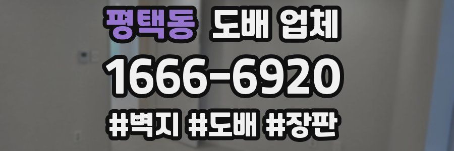 평택동 도배 업체