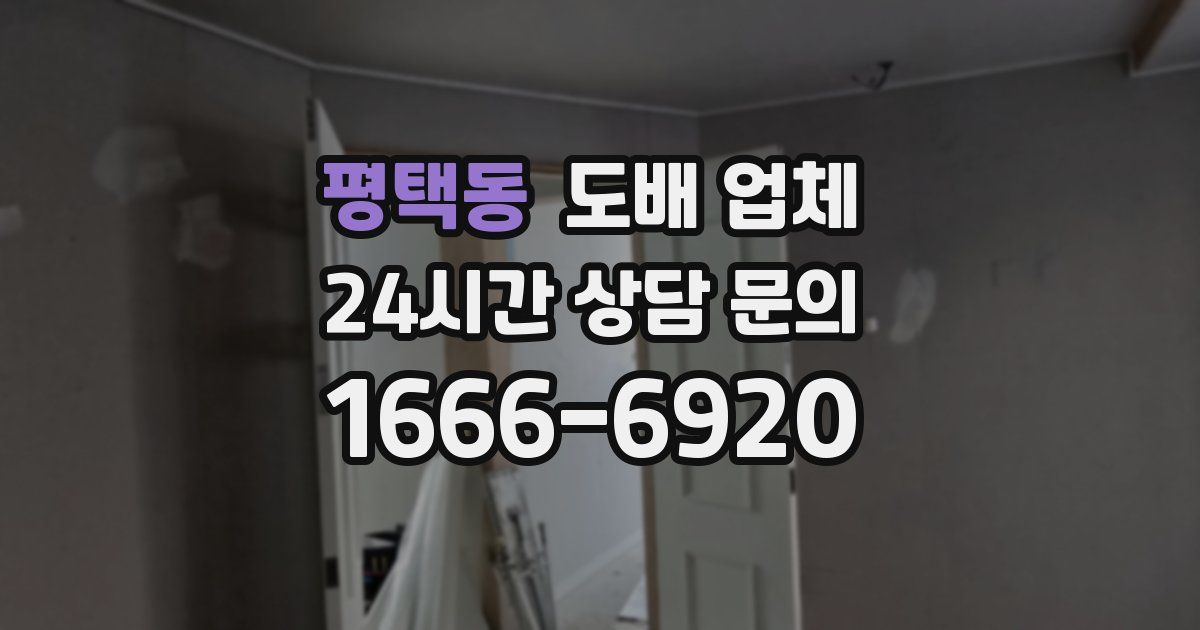 평택동 도배 업체