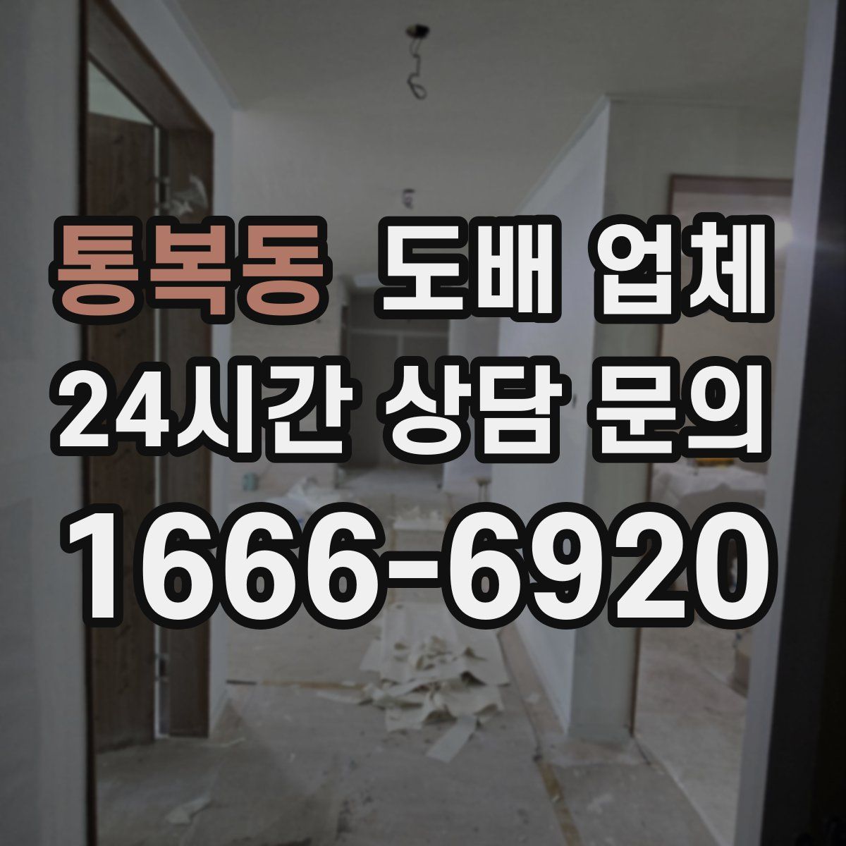 통복동 도배 업체
