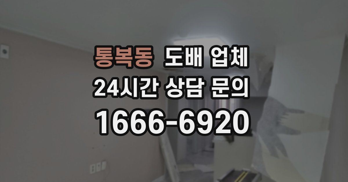 통복동 도배 업체