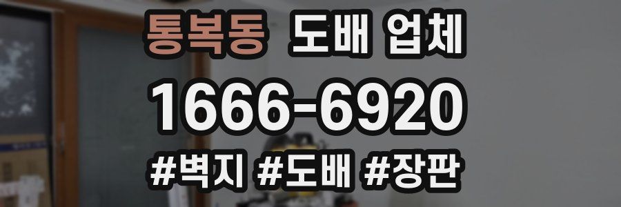 통복동 도배 업체