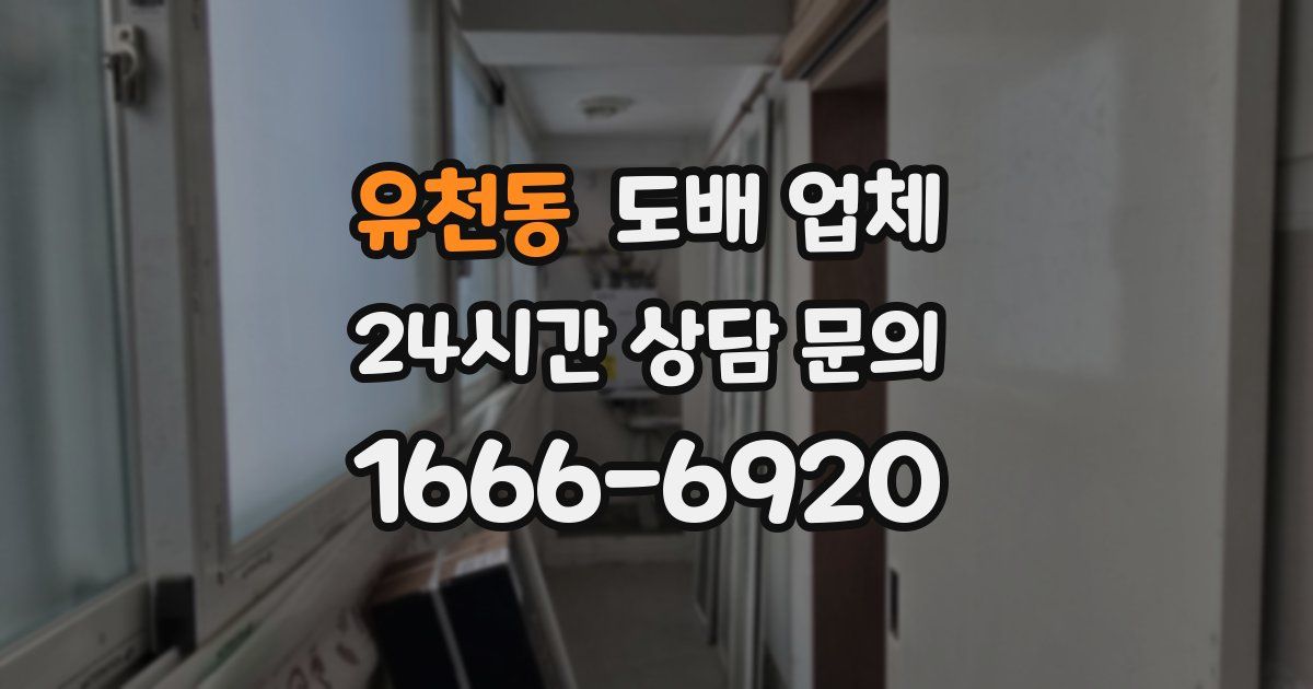 유천동 도배 업체