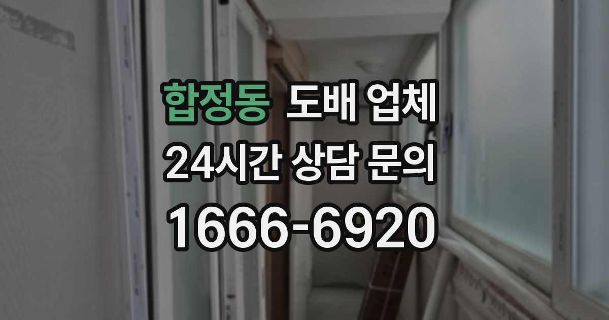 합정동 도배 업체