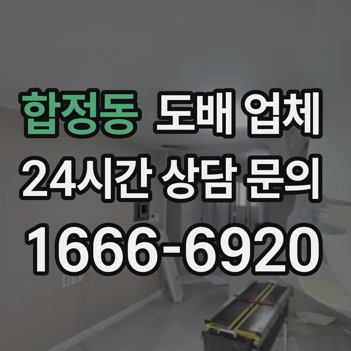 합정동 도배 업체