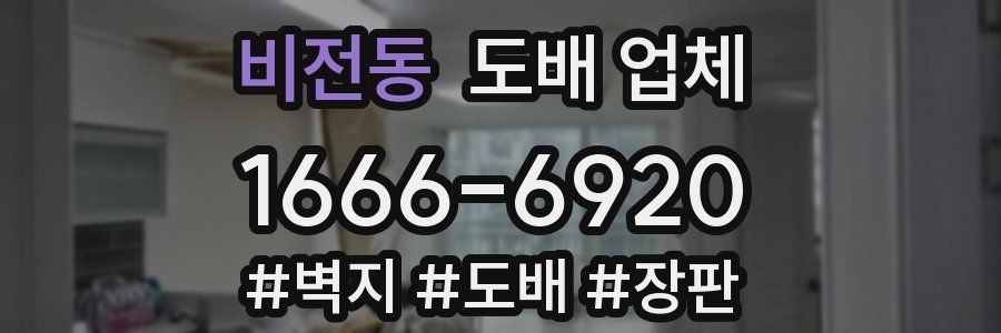 비전동 도배 업체
