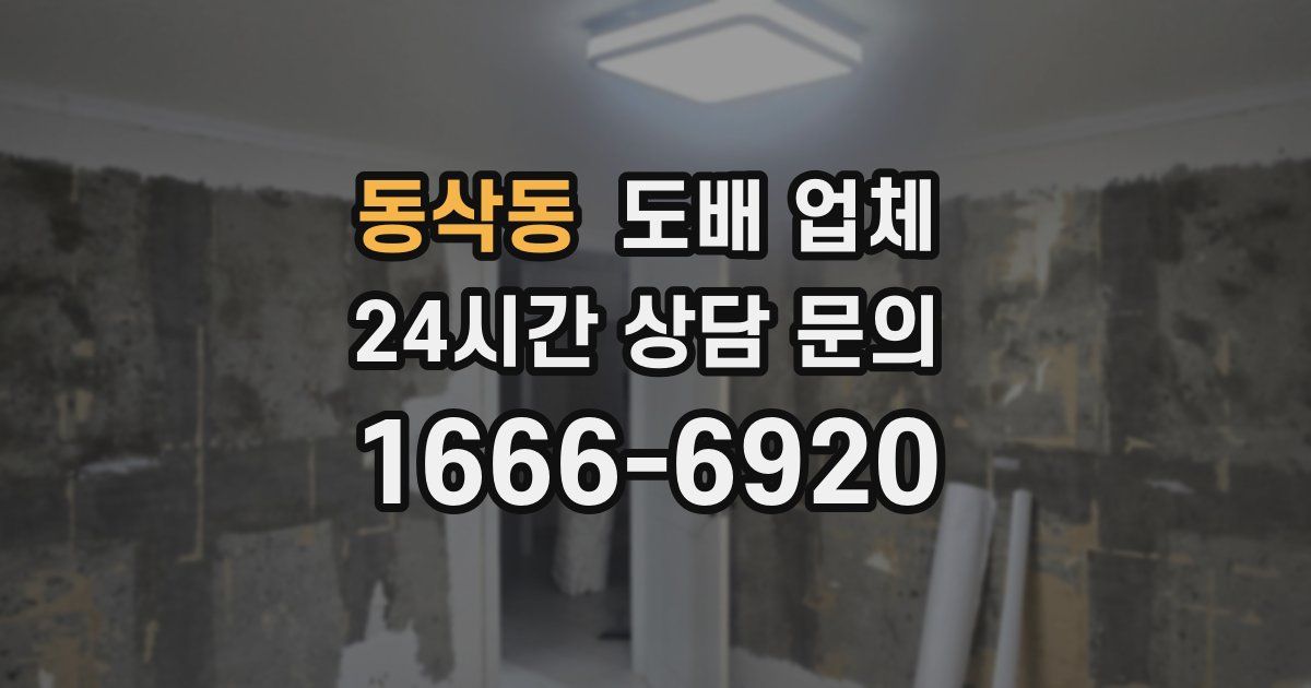 동삭동 도배 업체