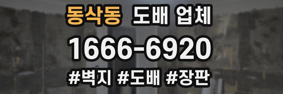 동삭동 도배 업체