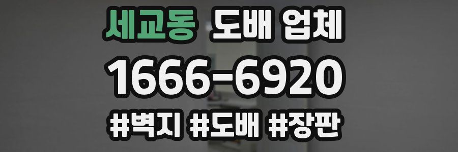 세교동 도배 업체