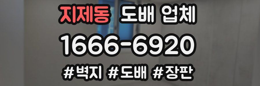 지제동 도배 업체