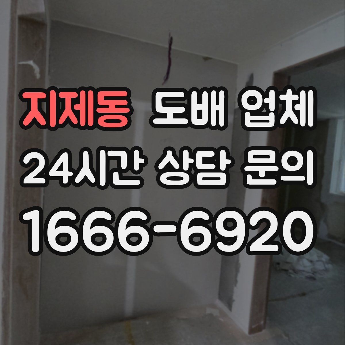 지제동 도배 업체