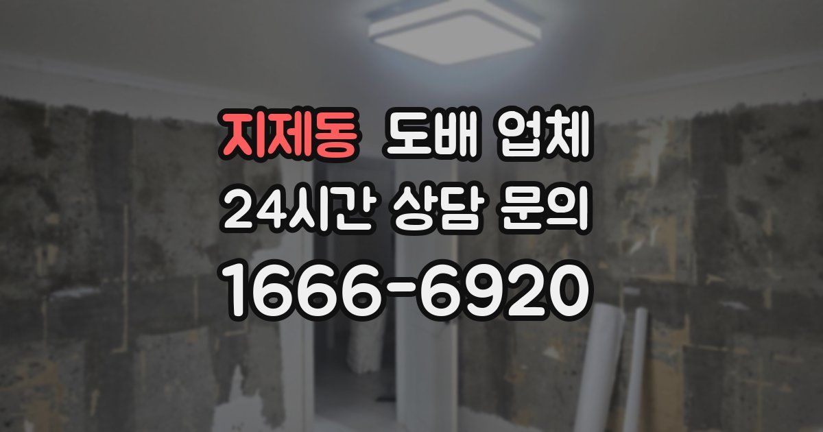 지제동 도배 업체