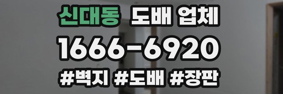 신대동 도배 업체