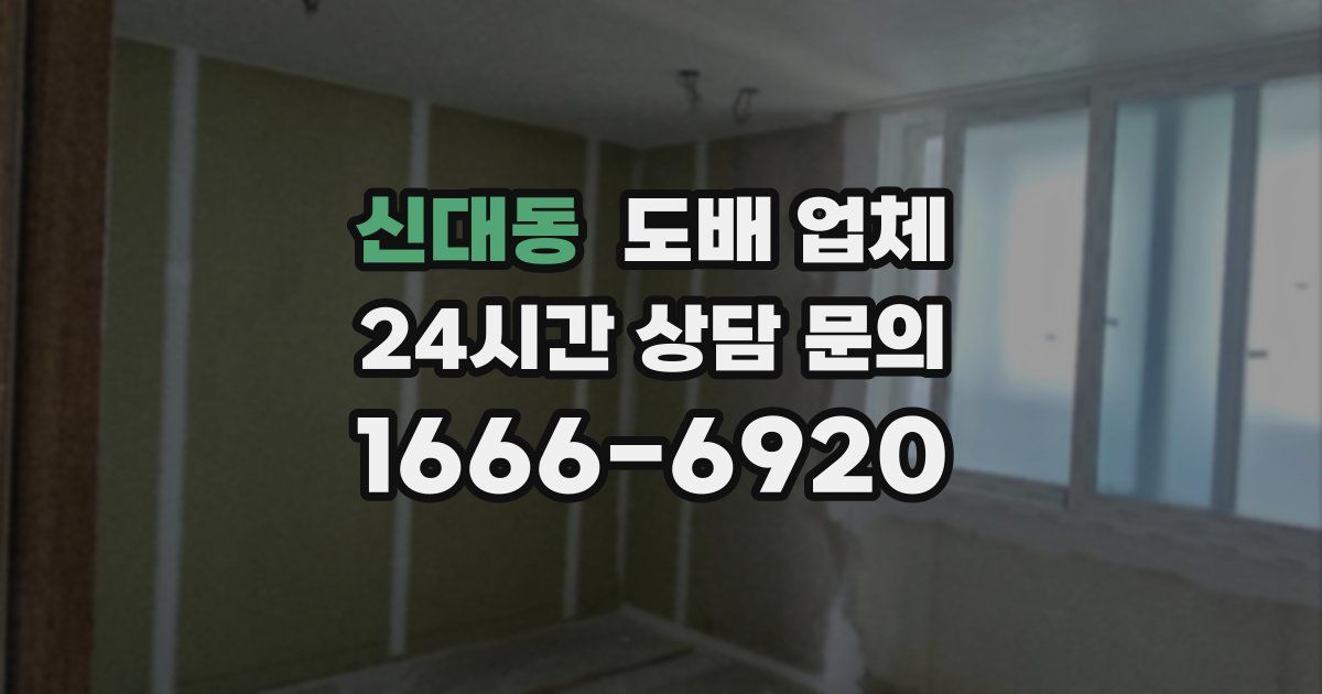 신대동 도배 업체