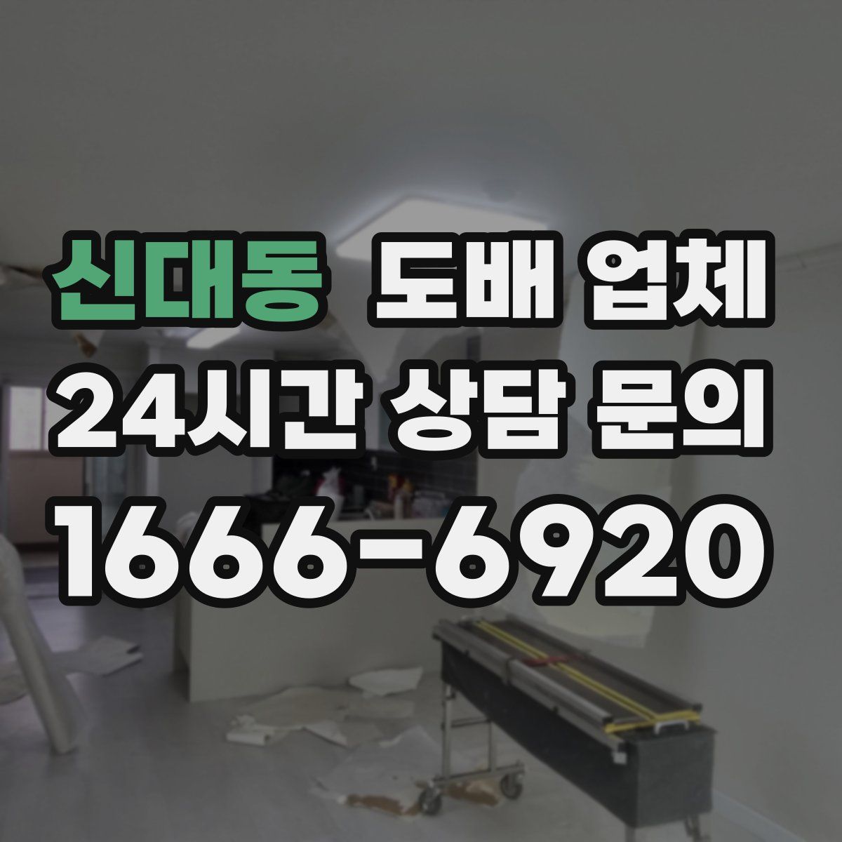 신대동 도배 업체