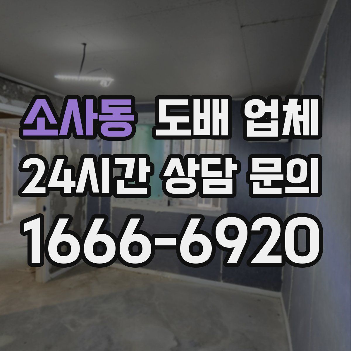소사동 도배 업체