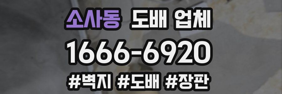 소사동 도배 업체