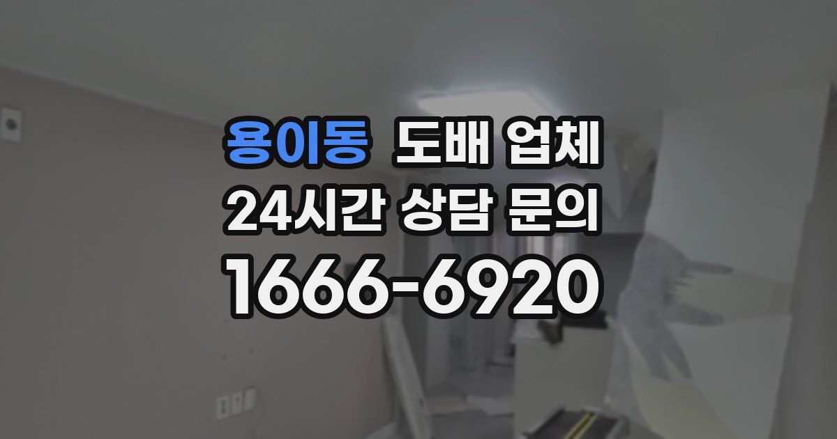 용이동 도배 업체