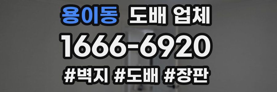 용이동 도배 업체