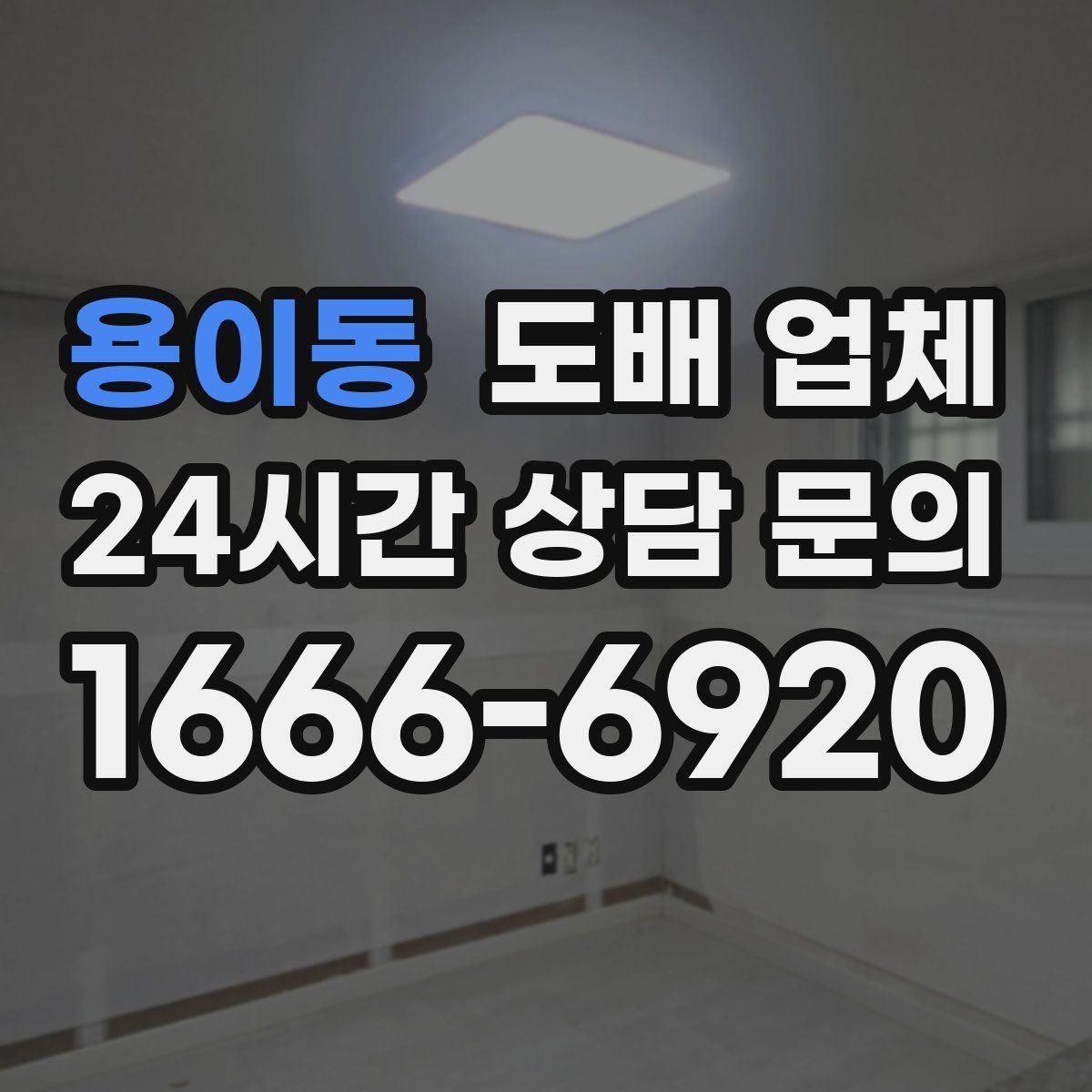 용이동 도배 업체