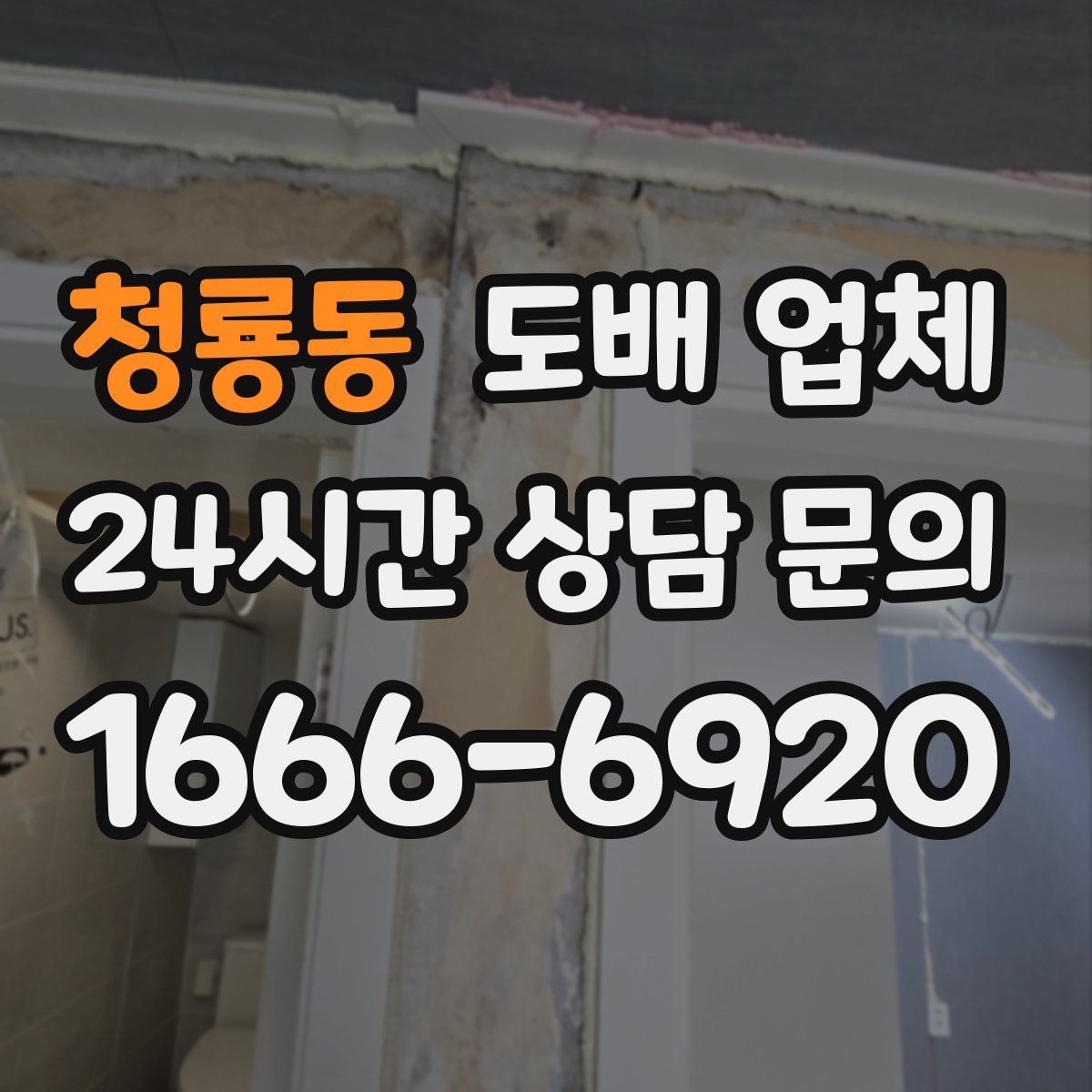 청룡동 도배 업체