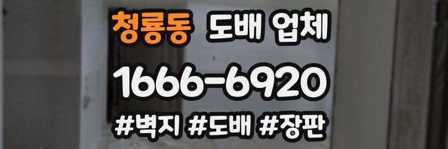 청룡동 도배 업체