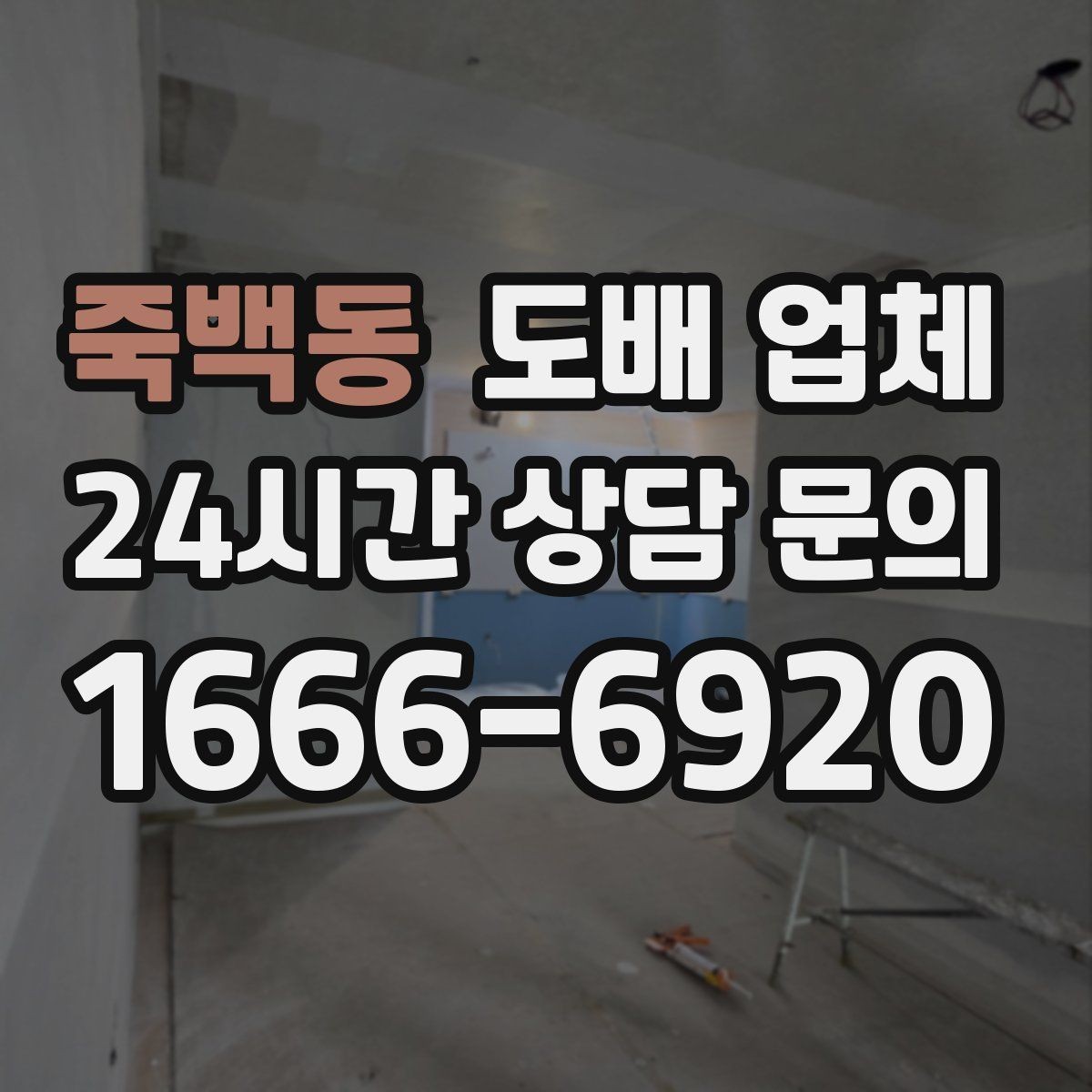 죽백동 도배 업체 작업 전 체크리스트