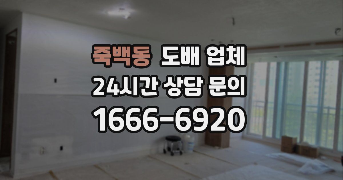 죽백동 도배 업체