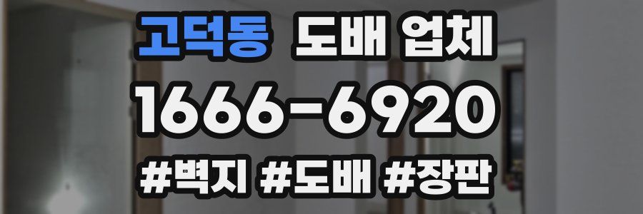 고덕동 도배 업체