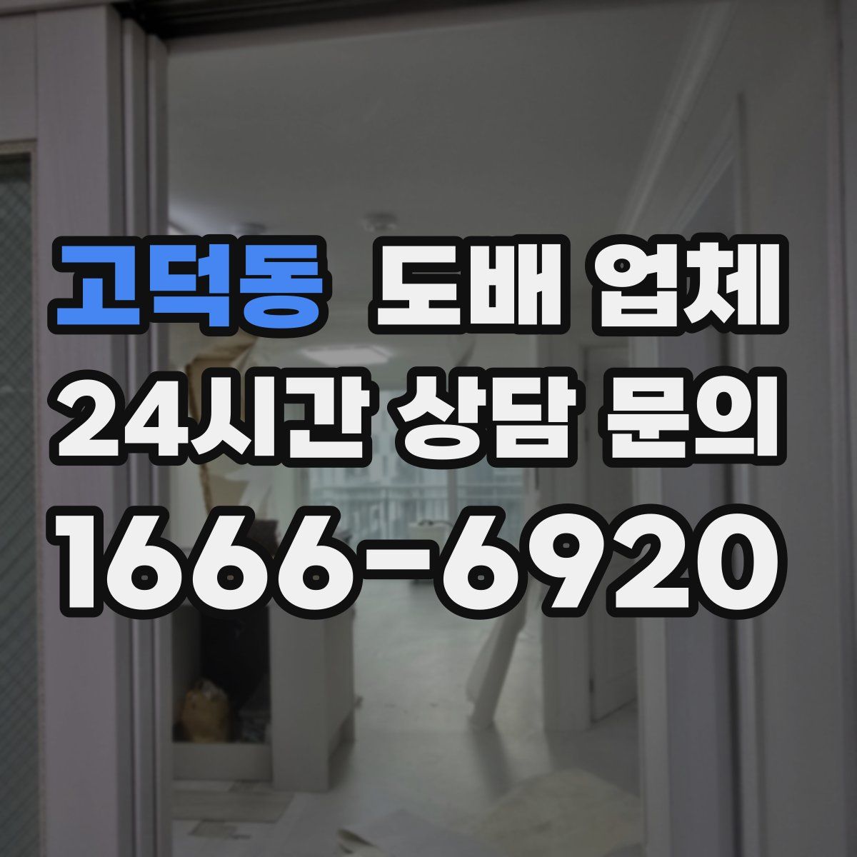 고덕동 도배 업체