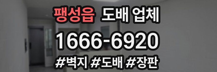 팽성읍 도배 업체