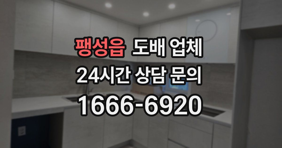 팽성읍 도배 업체