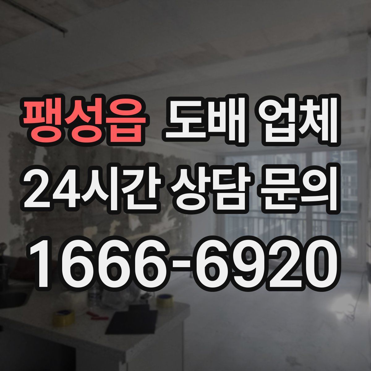팽성읍 도배 업체