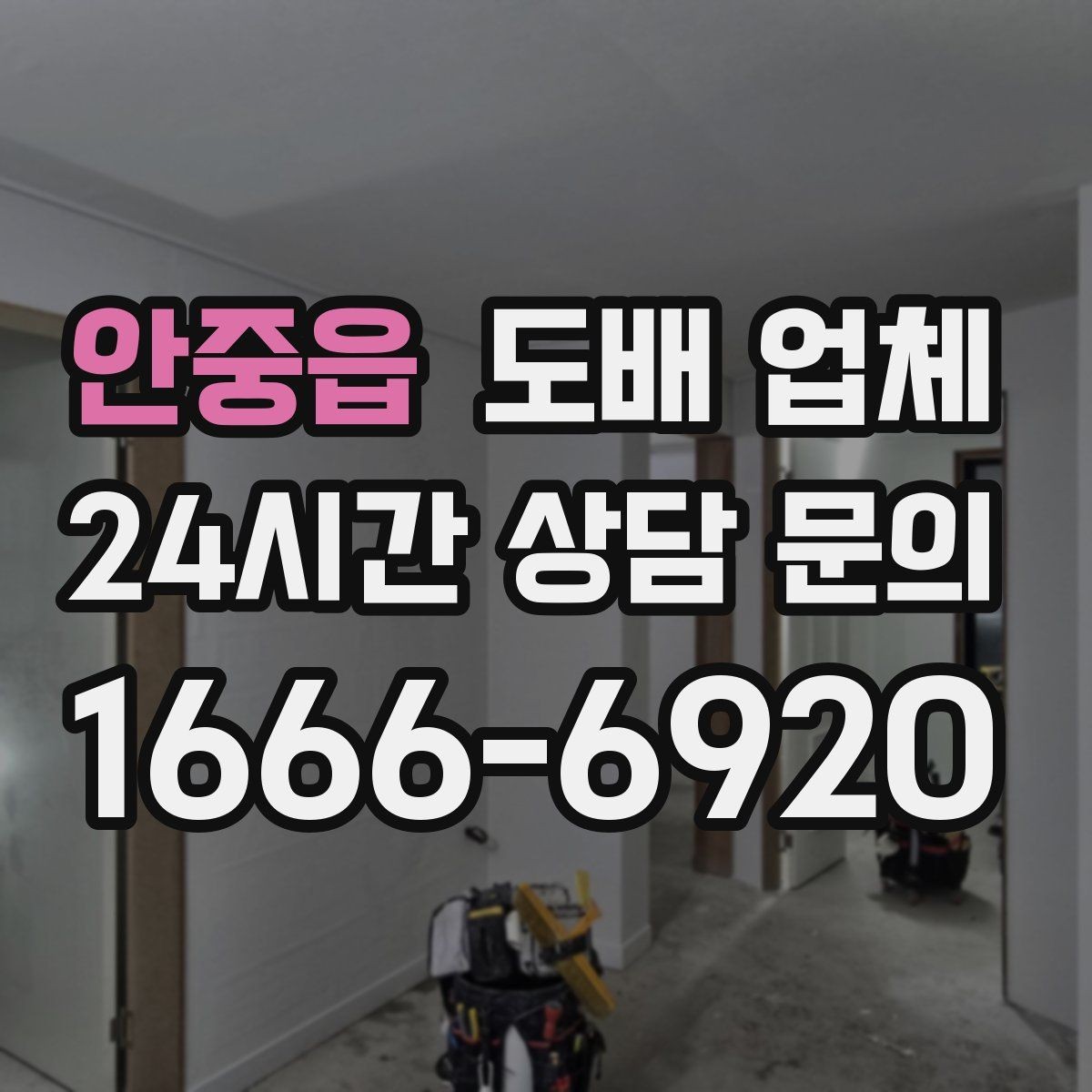 안중읍 도배 업체 선택 후 공사 흐름이 궁금하다면