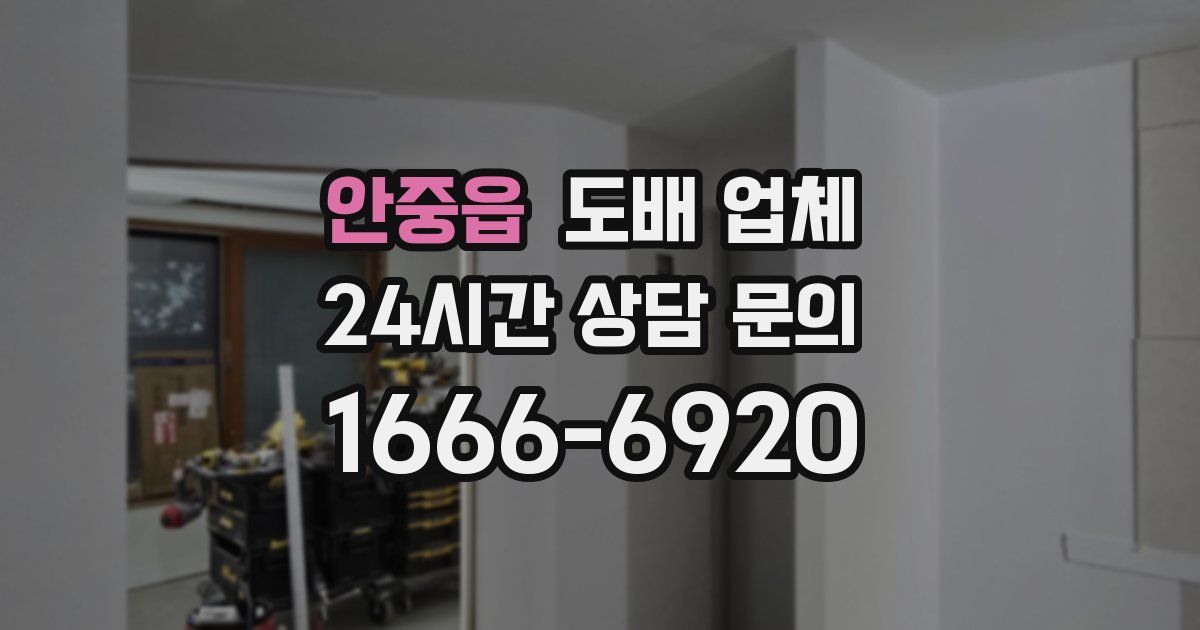 안중읍 도배 업체