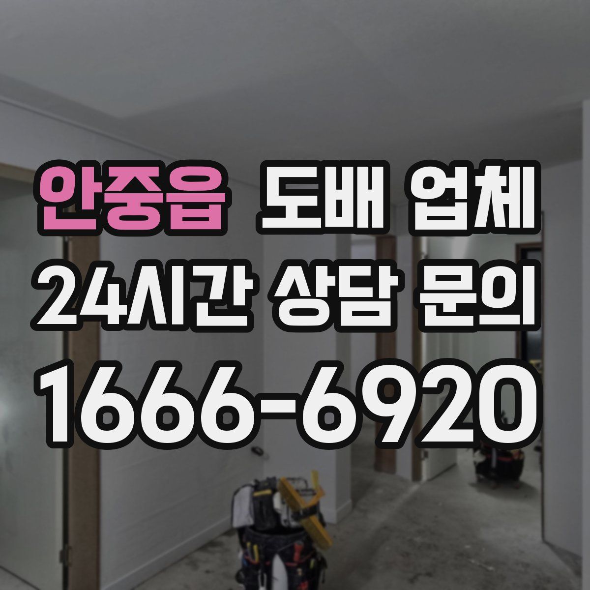 안중읍 도배 업체