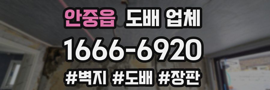 안중읍 도배 업체