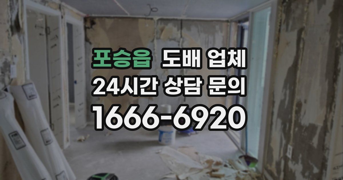 포승읍 도배 업체