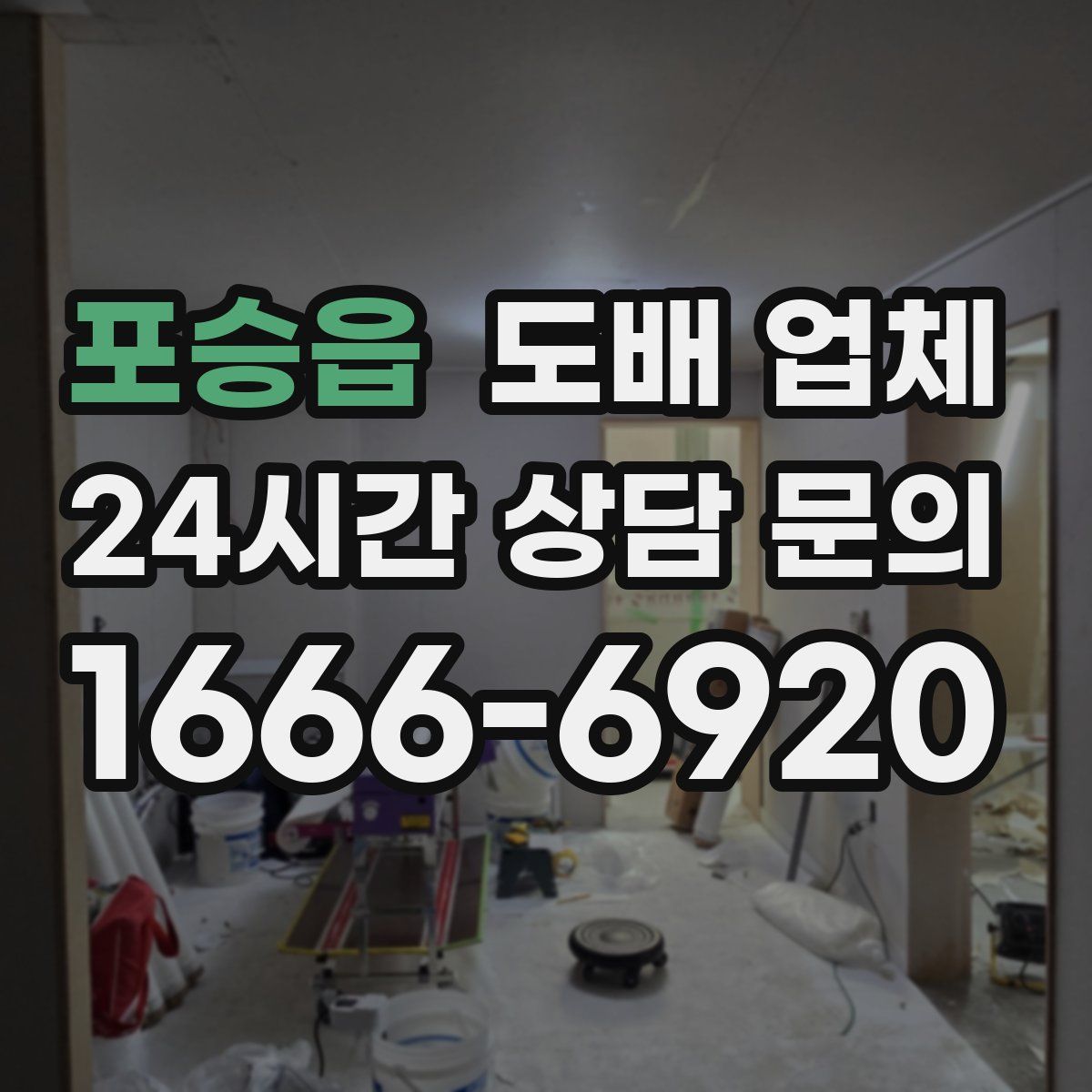 포승읍 도배 업체