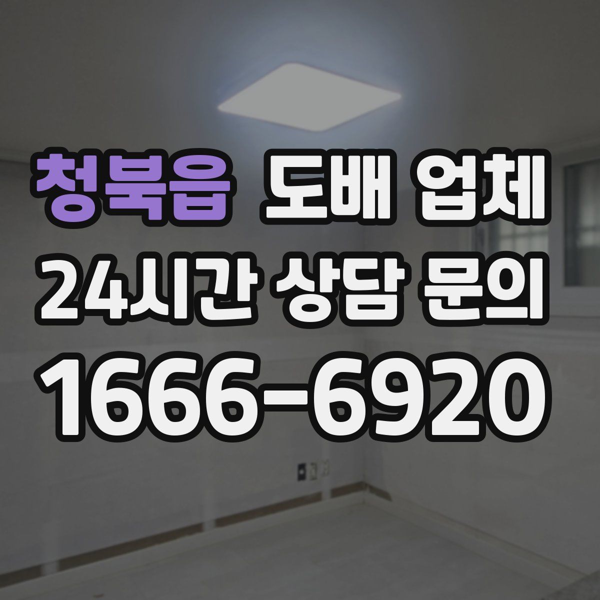 청북읍 도배 업체