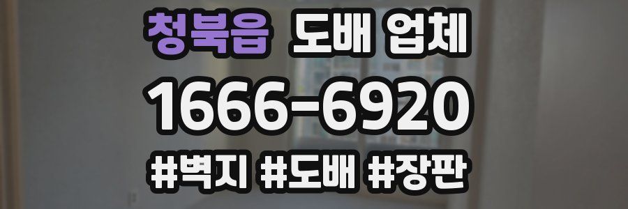 청북읍 도배 업체