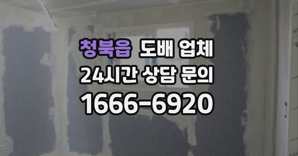 청북읍 도배 업체