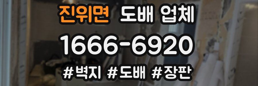 진위면 도배 업체