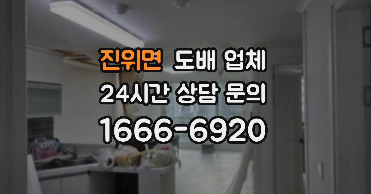 진위면 도배 업체