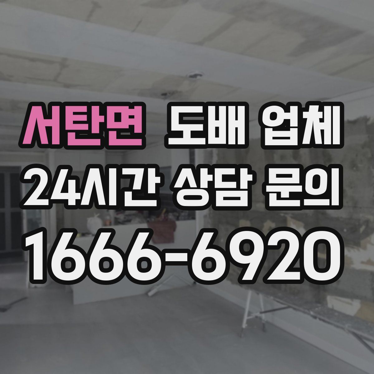 서탄면 도배 업체