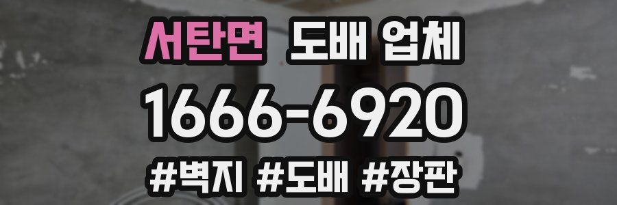 서탄면 도배 업체