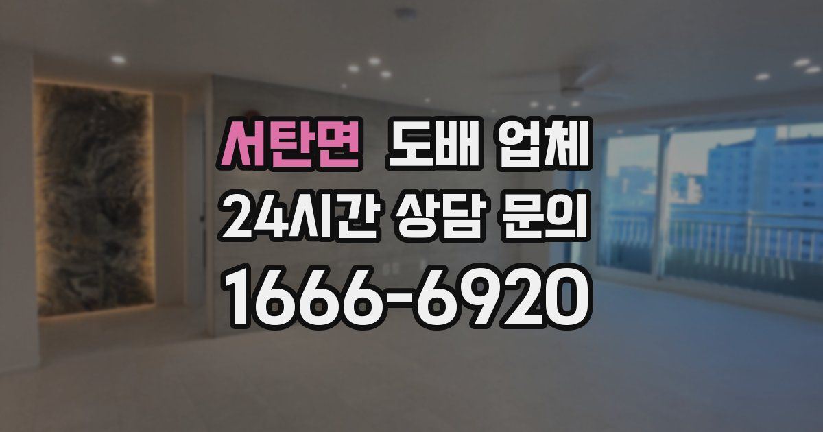 서탄면 도배 업체