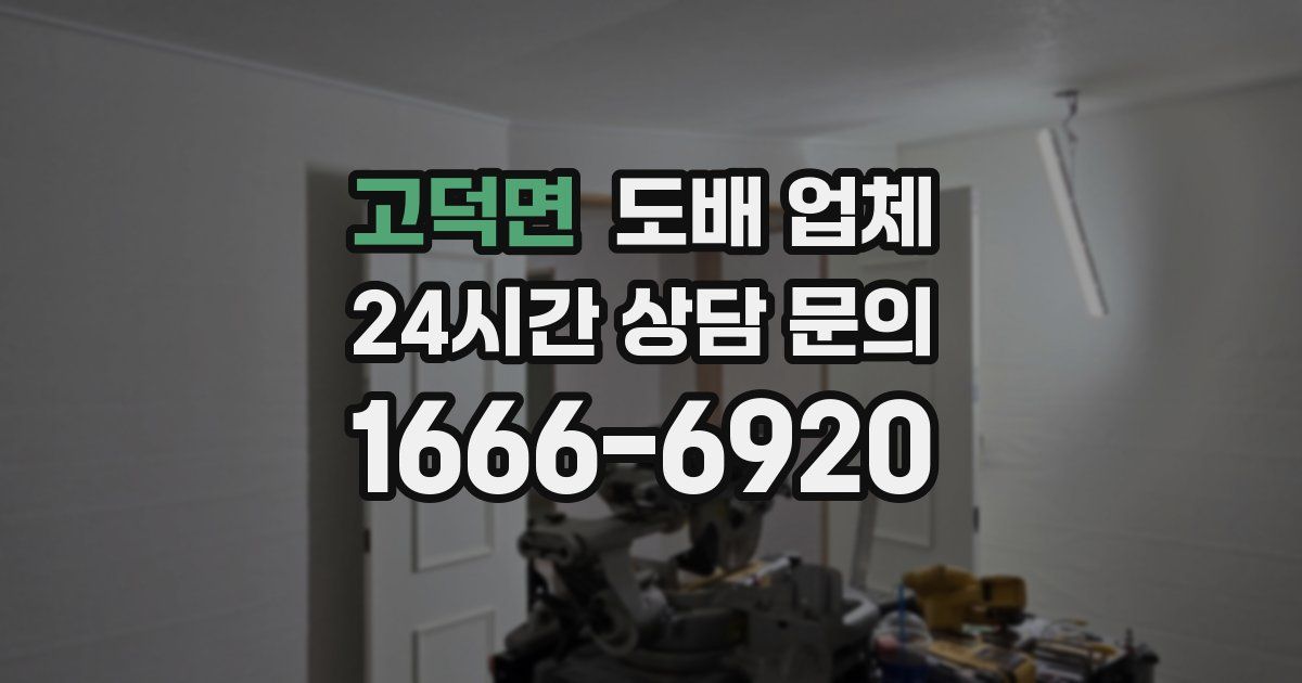 고덕면 도배 업체