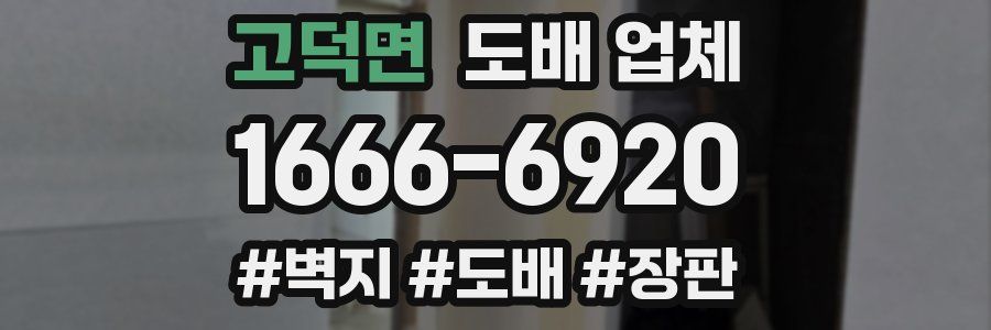 고덕면 도배 업체