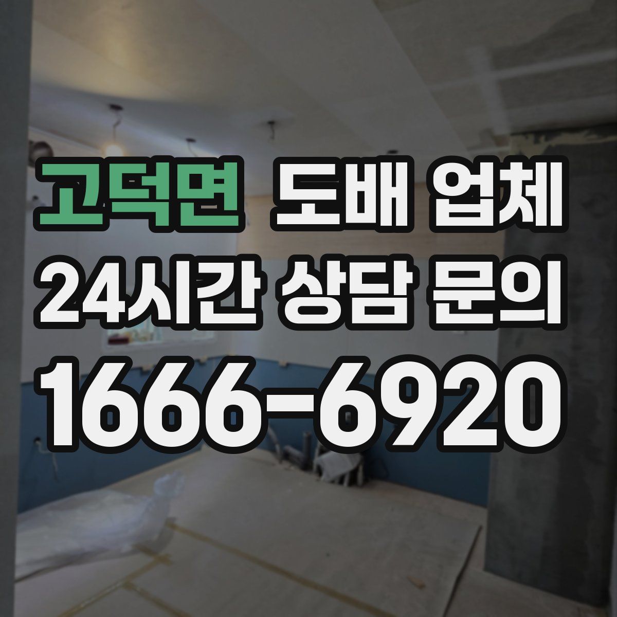 고덕면 도배 업체